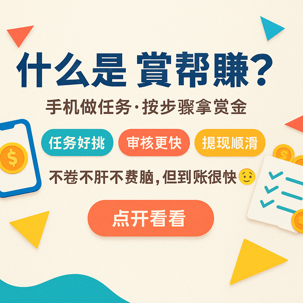 什么是赏帮赚 图解